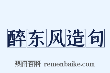 醉东风造句是什么意思的图片